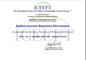 Эмоционально-фокусированная терапия ICEEFT. Центр семейной системной психотерапии.